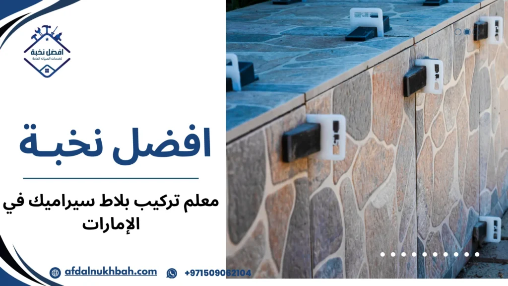 خطوات معلم تركيب بلاط سيراميك في الإمارات