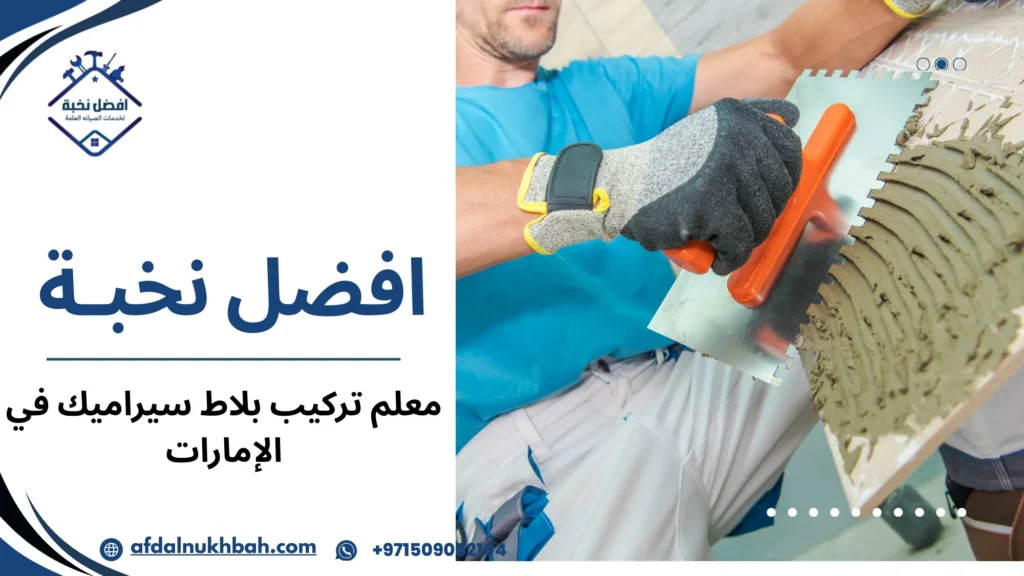 نصائح اختيار معلم تركيب بلاط سيراميك في الإمارات