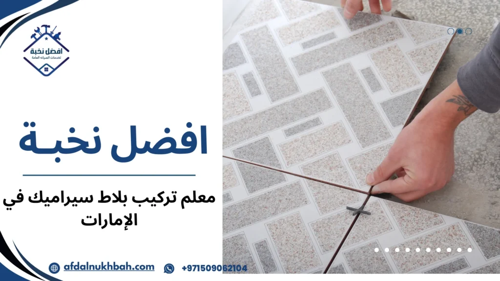 أخطاء شائعة عند اختيار معلم تركيب بلاط سيراميك في الإمارات