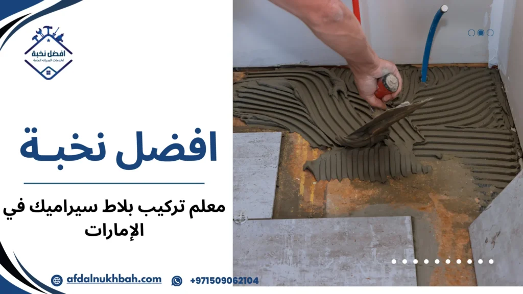 خطوات اختيار معلم تركيب بلاط سيراميك في الإمارات