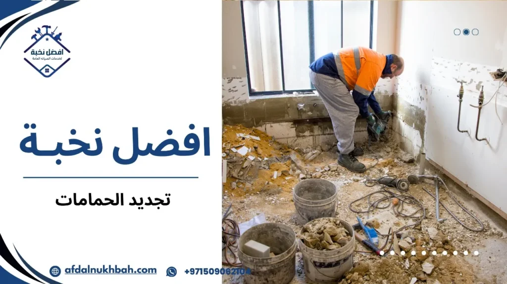 دليلك لتجديد الحمامات بأسلوب عصري ومميز 4 مزايا تجديد الحمامات