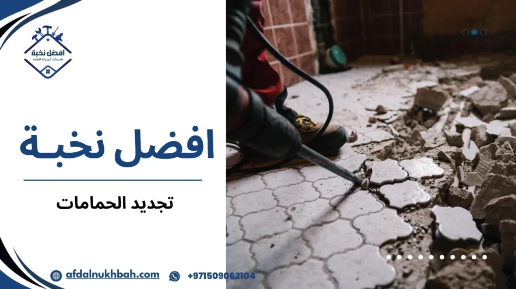 دليلك لتجديد الحمامات بأسلوب عصري ومميز 3 خطوات تجديد الحمامات