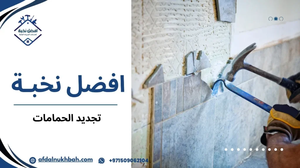 دليلك لتجديد الحمامات بأسلوب عصري ومميز 2 تجديد الحمامات