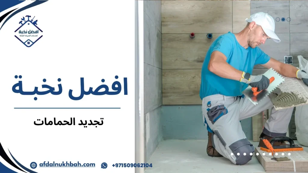 دليلك لتجديد الحمامات بأسلوب عصري ومميز 5 نصائح لتجديد الحمامات