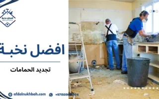 دليلك لتجديد الحمامات بأسلوب عصري ومميز