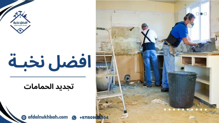 تجديد الحمامات