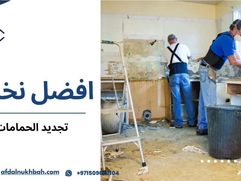 دليلك لتجديد الحمامات بأسلوب عصري ومميز 1 تجديد الحمامات