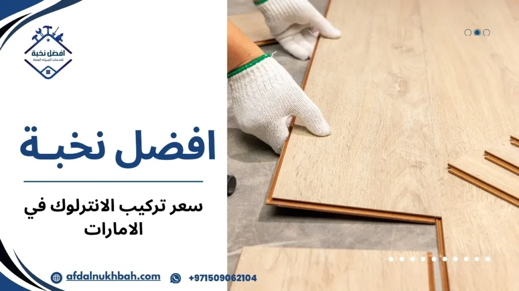 العوامل المؤثرة على سعر تركيب الانترلوك