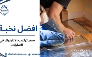 سعر تركيب الانترلوك في الامارات وخيارات التصميم المختلفة