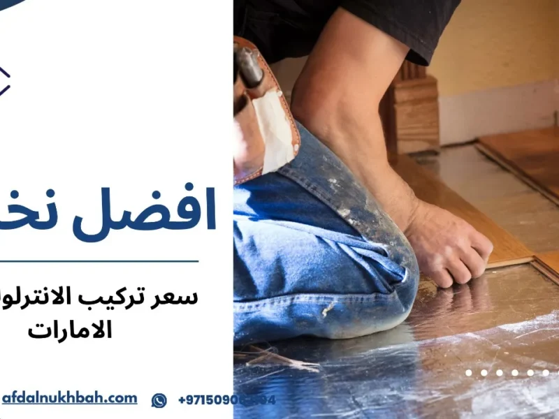 سعر تركيب الانترلوك في الامارات