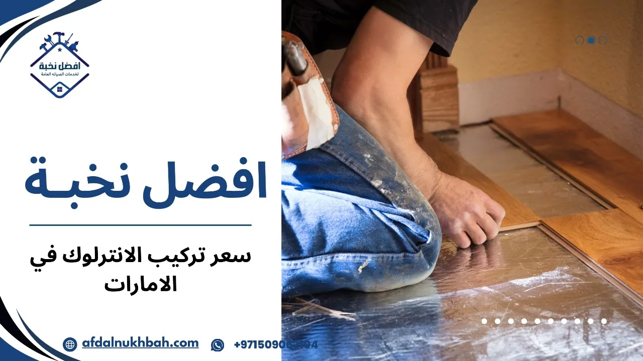 سعر تركيب الانترلوك في الامارات