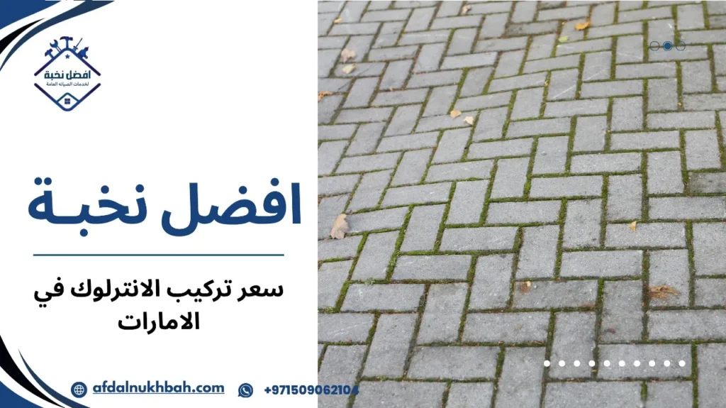 نصائح لتقليل تكلفة تركيب الانترلوك