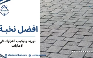 توريد وتركيب انترلوك في الامارات بأسعار تنافسية وجودة مضمونة