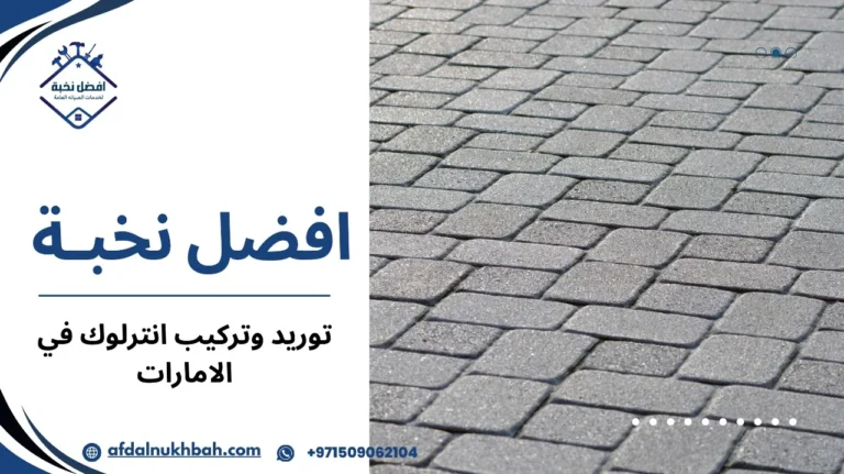 توريد وتركيب انترلوك في الامارات