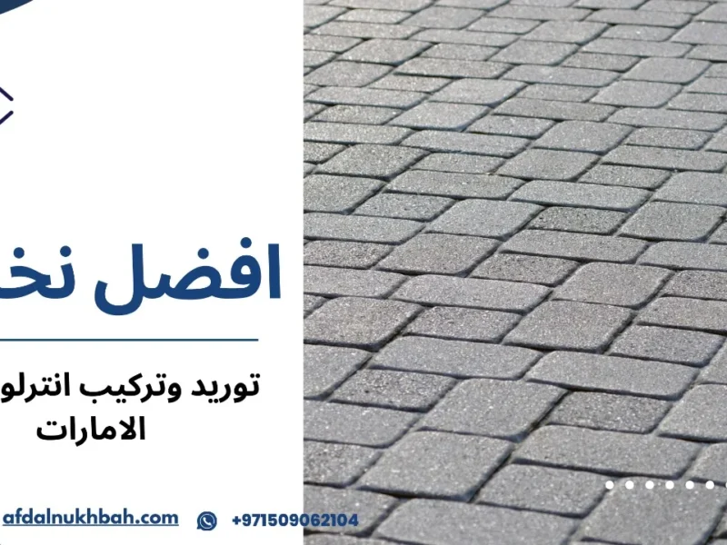 توريد وتركيب انترلوك في الامارات