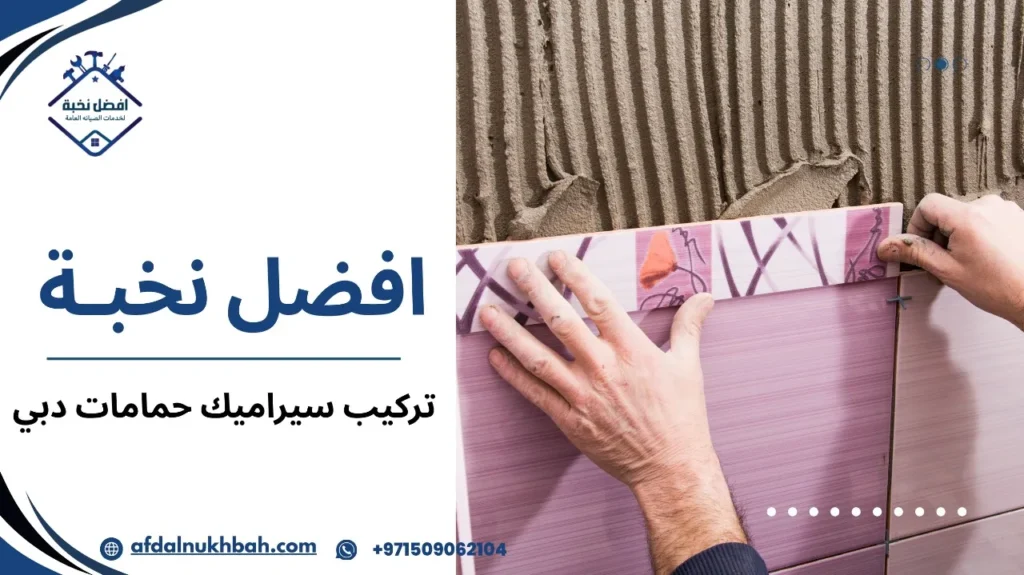 مزايا تركيب سيراميك حمامات في دبي