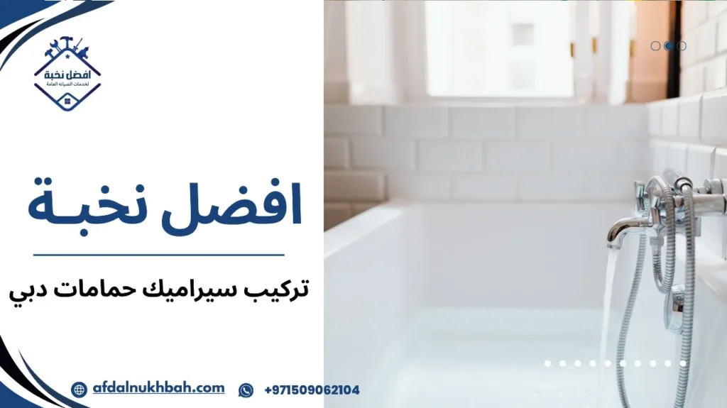 تركيب سيراميك حمامات في دبي