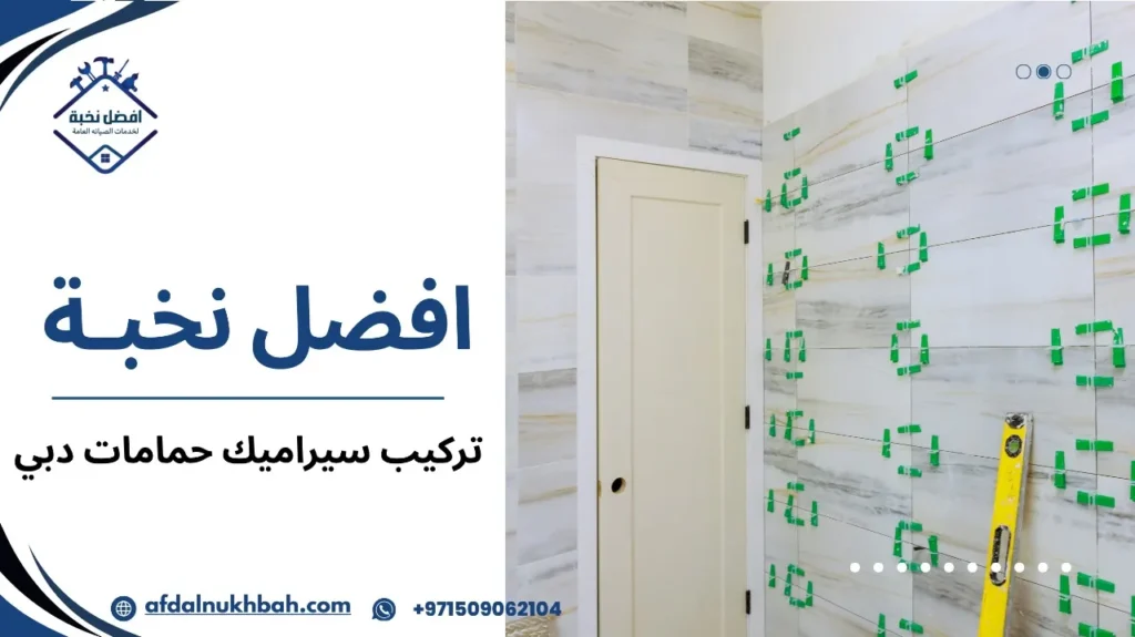 نصائح تركيب سيراميك حمامات في دبي