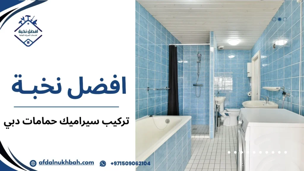 كيفية تجنب أخطاء تركيب سيراميك حمامات في دبي