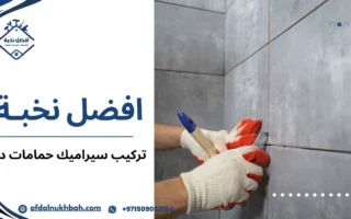 تركيب سيراميك حمامات في دبي باحترافية ودقة لضمان نتائج مبهرة وطويلة الأمد