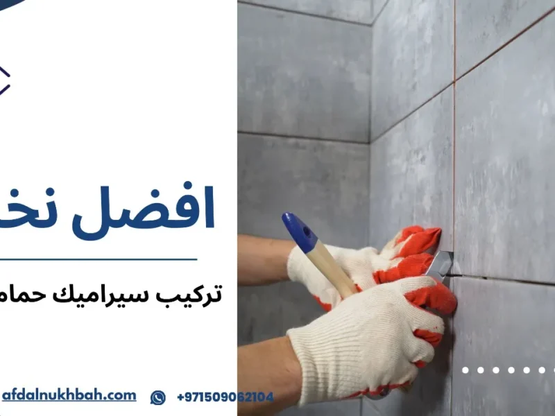 تركيب سيراميك حمامات في دبي