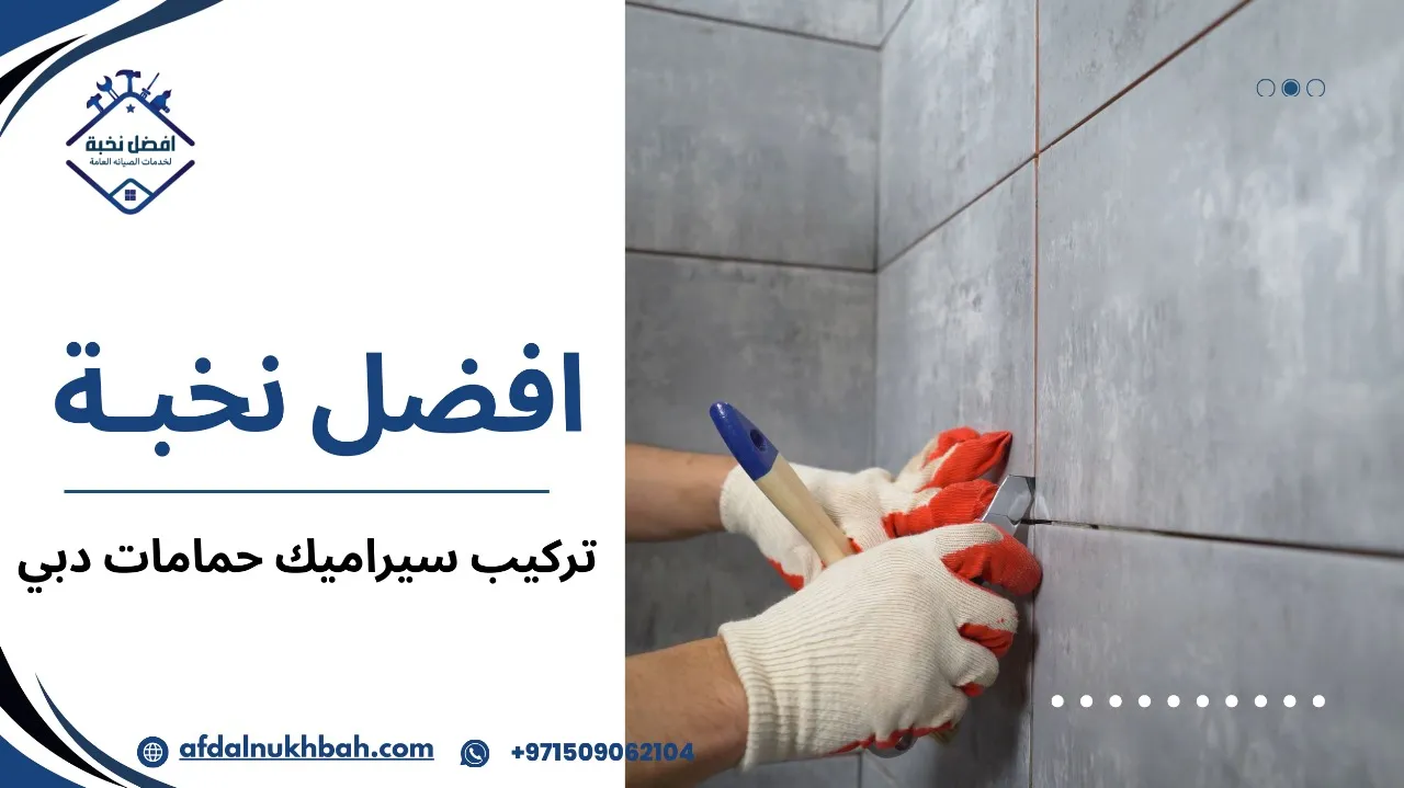 تركيب سيراميك حمامات في دبي
