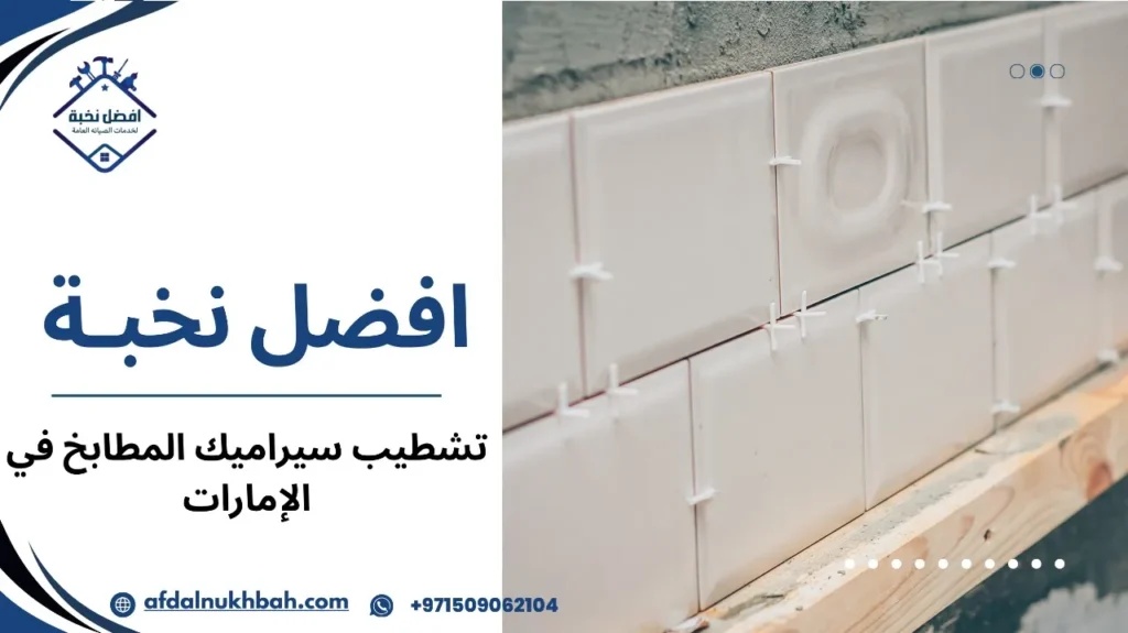 مزايا تشطيب سيراميك المطابخ في الإمارات