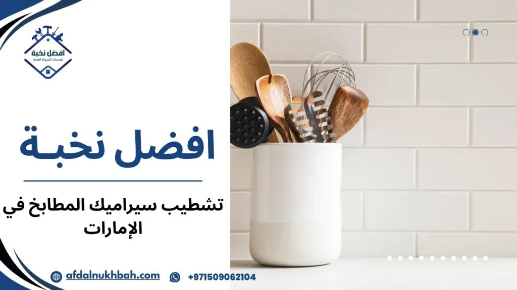 خطوات تشطيب سيراميك المطابخ في الإمارات
