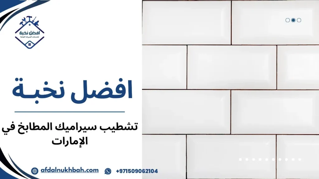 تشطيب سيراميك المطابخ في الإمارات