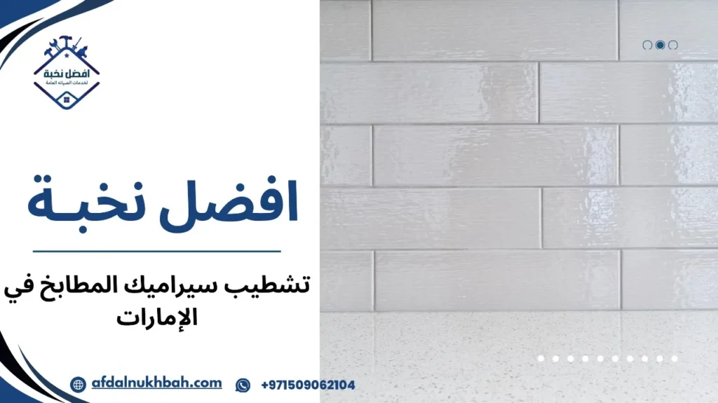 نصائح تشطيب سيراميك المطابخ في الإمارات