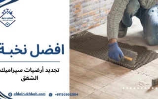 تشطيب سيراميك المطابخ في الإمارات بأعلى جودة ودقة لضمان مطبخ أنيق ومتقن