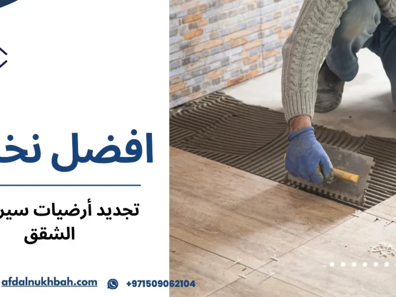 تشطيب سيراميك المطابخ في الإمارات