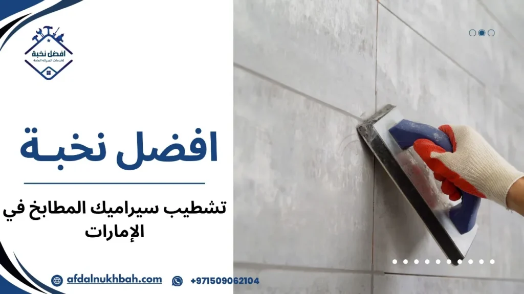 كيفية تشطيب سيراميك المطابخ في الإمارات