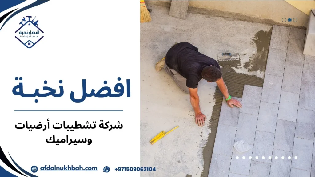 مزايا شركة تشطيبات أرضيات وسيراميك