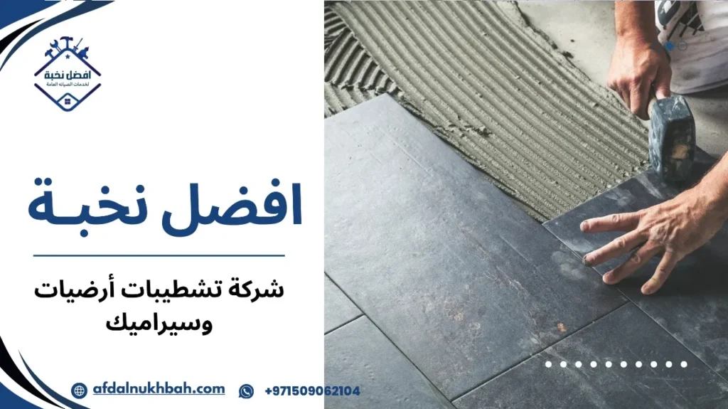خطوات شركة تشطيبات أرضيات وسيراميك