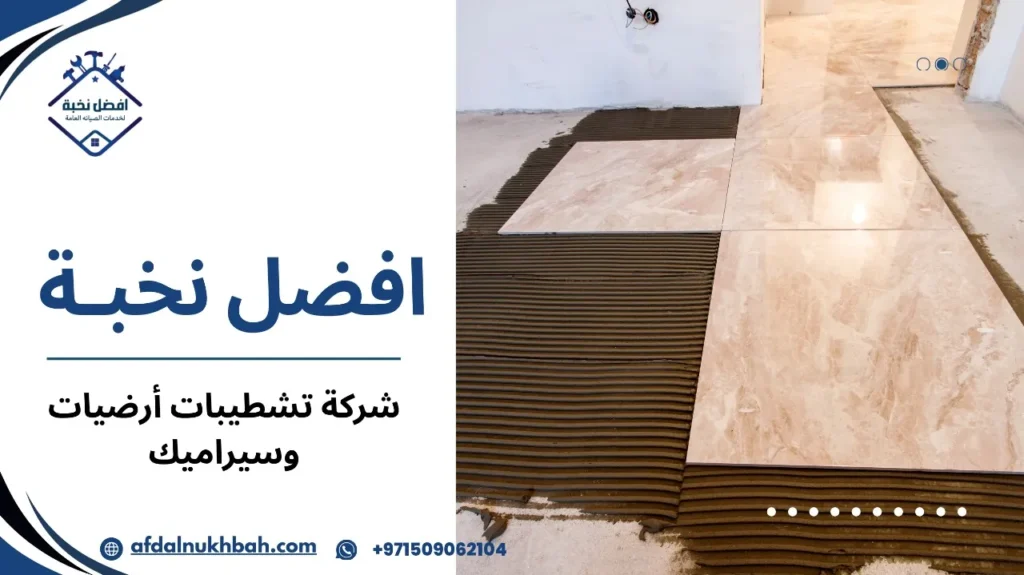 أفضل شركة تشطيبات أرضيات وسيراميك