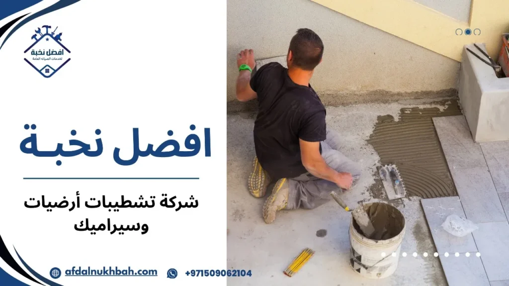 أخطاء شائعة عند طلب شركة تشطيبات أرضيات وسيراميك