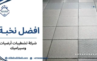 شركة تشطيبات أرضيات وسيراميك باحترافية عالية لضمان أرضيات متينة وأنيقة
