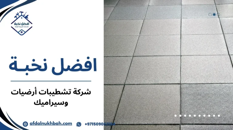 شركة تشطيبات أرضيات وسيراميك
