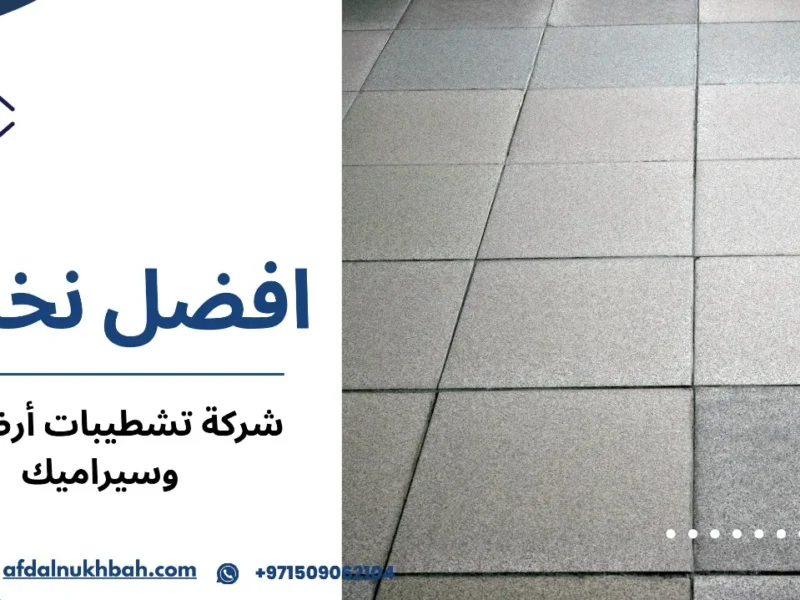 شركة تشطيبات أرضيات وسيراميك