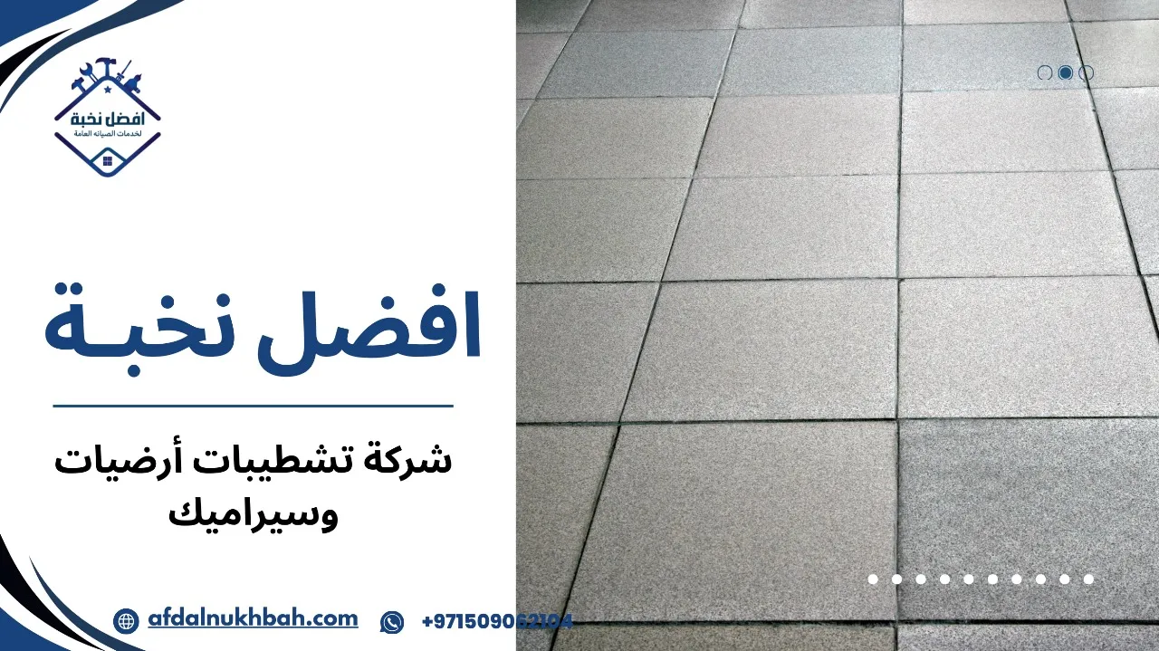 شركة تشطيبات أرضيات وسيراميك
