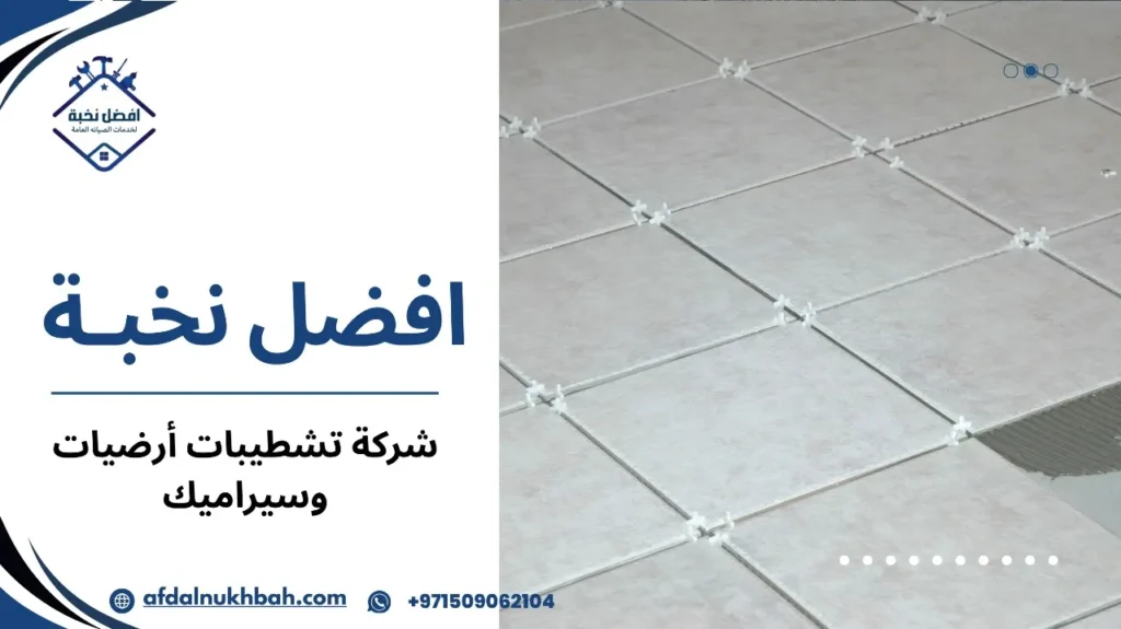 شركة تشطيبات أرضيات وسيراميك