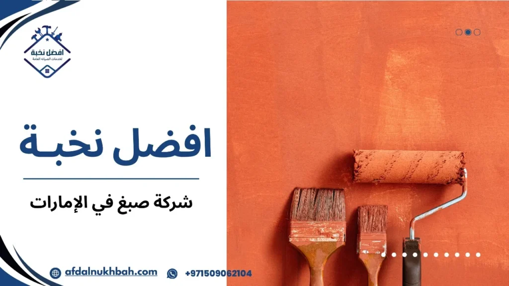 مزايا شركة صبغ في الإمارات