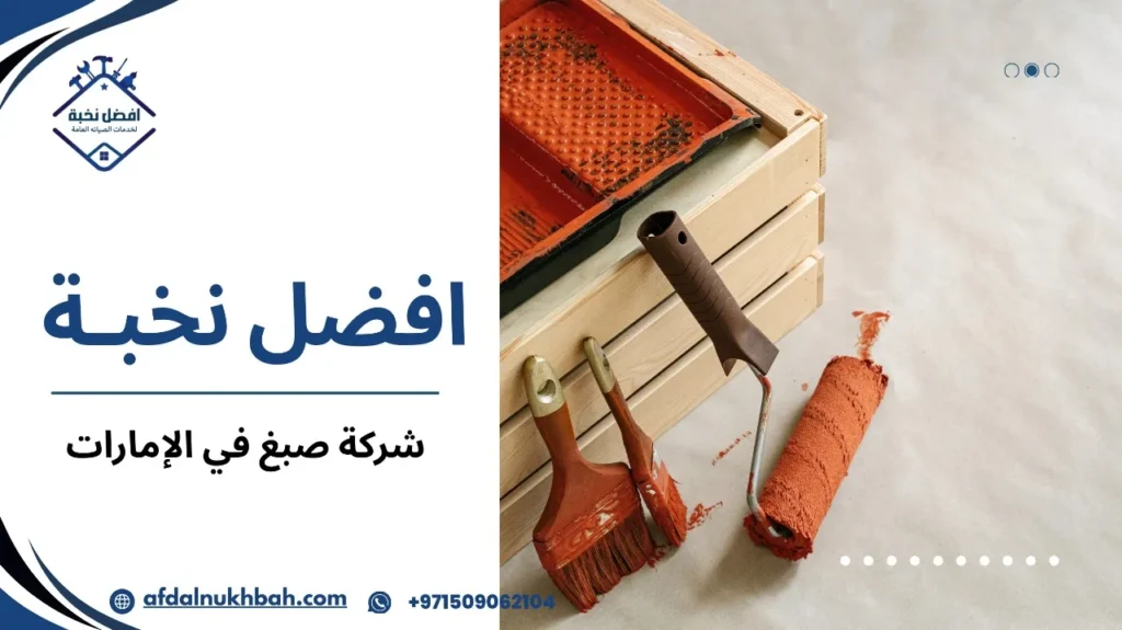 شركة صبغ في الإمارات