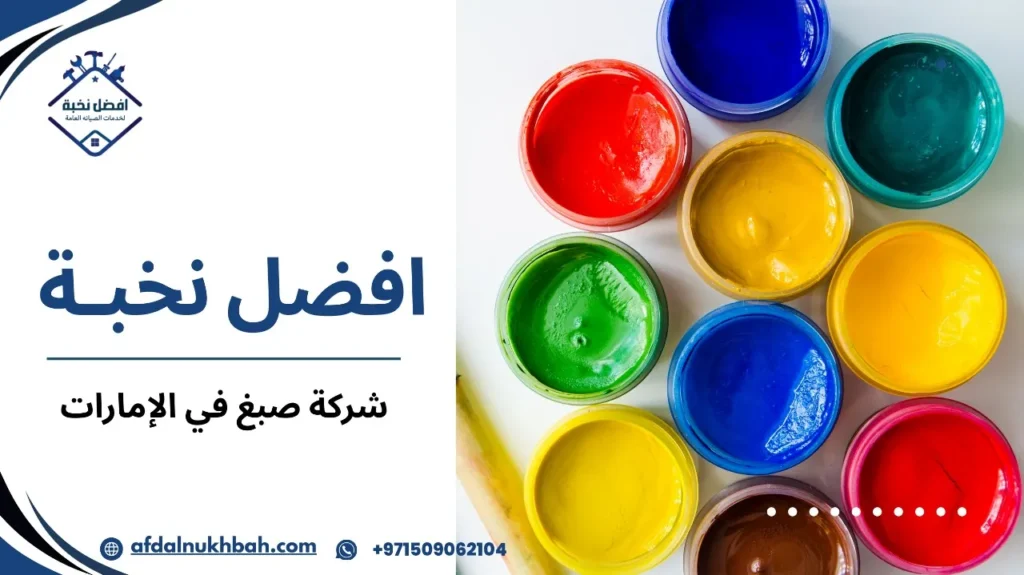 خطوات شركة صبغ في الإمارات