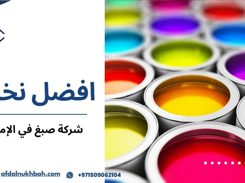 شركة صبغ في الإمارات