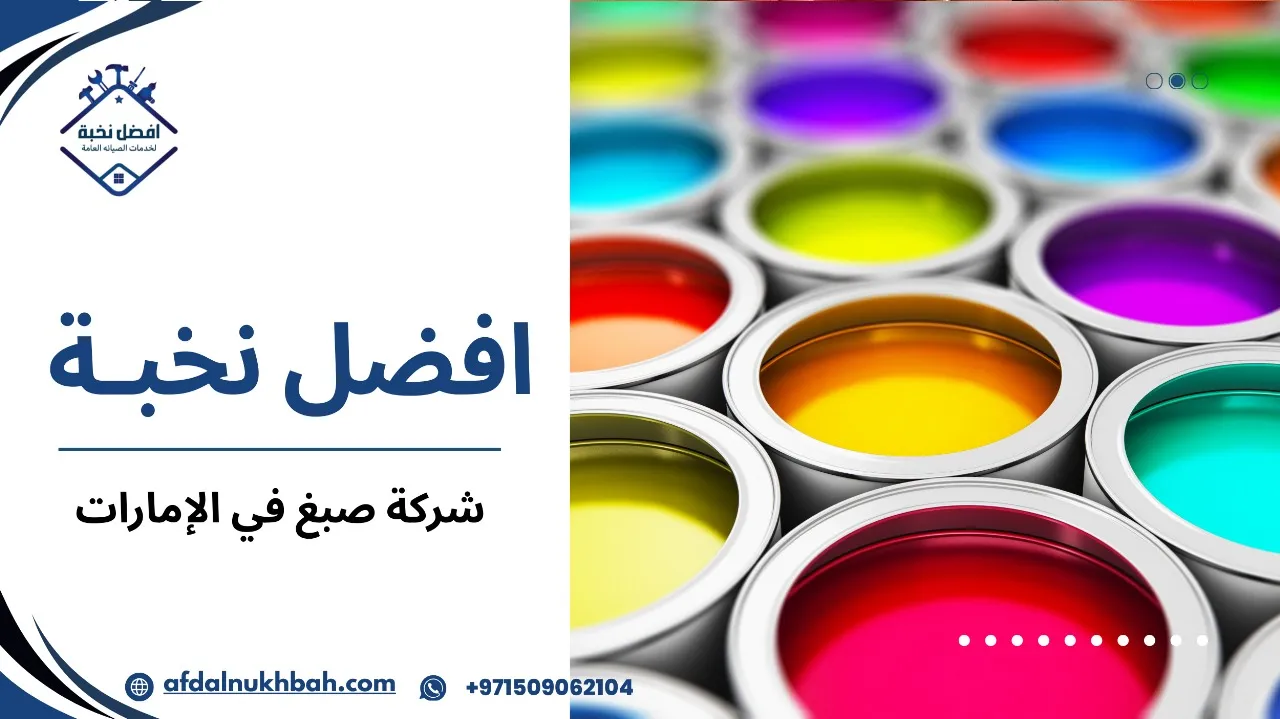 شركة صبغ في الإمارات
