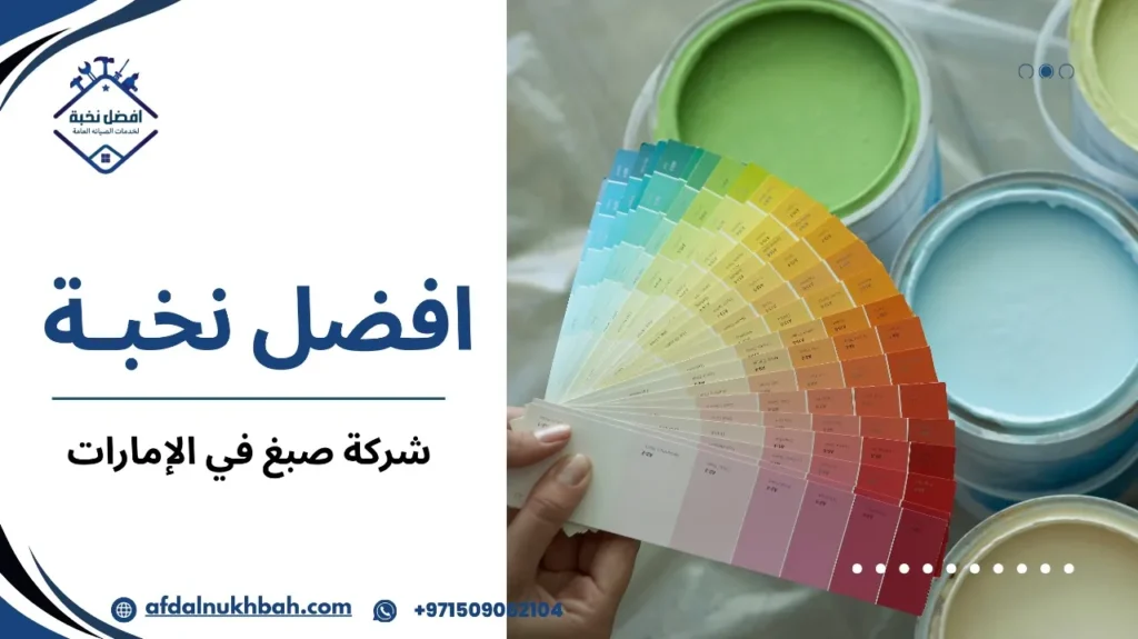 التقنيات المستخدمة في شركة صبغ في الإمارات