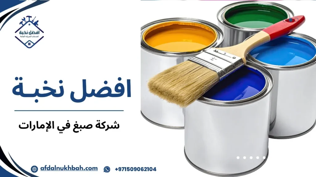 أخطاء شائعة عند طلب شركة صبغ في الإمارات