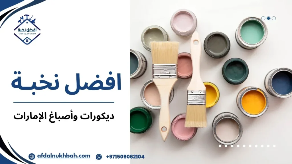 خطوات ديكورات وأصباغ الإمارات